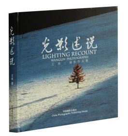 全新正版现货  光影述说:王林摄影作品集:Wanglin photographs