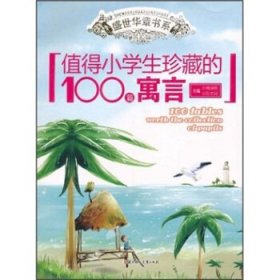 值得小学生珍藏的100篇寓言