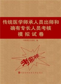 传统医学师承人员出师和确有专长人员考核模拟试卷