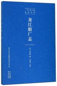 全新正版图书 龙江船厂志李昭祥撰南京出版社9787553326108 黎明书店