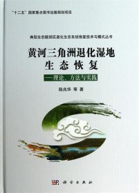 正版新书现货 黄河三角洲退化湿地生态恢复:理论、方法与实践 陆
