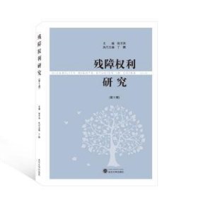 全新正版图书 残障权利研究(第十辑)张万洪武汉大学出版社9787307234505 黎明书店