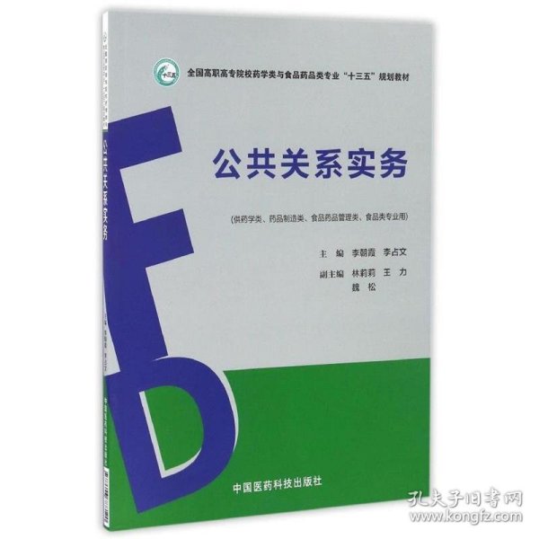 公共关系实务/全国高职高专院校药学类与食品药品类专业“十三五”规划教材