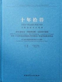 十年拾得2018创基金·四校四导师·实验教学课题中外19所知名院校建筑与环境设计专业实践教学作品