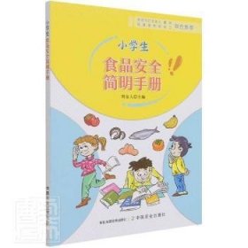 全新正版图书 小学生食品简明周宜人中国农业出版社9787109280793 黎明书店