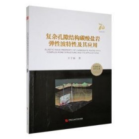 全新正版图书 复杂孔隙结构碳酸盐岩弹性波特性及其应用王子振中国石油大学出版社9787563677931 黎明书店