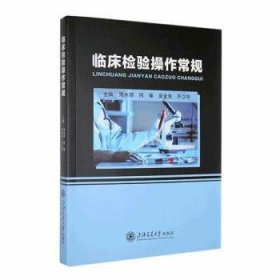 全新正版图书 临床检验操作常规周水琴上海交通大学出版社9787313295965 黎明书店