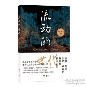 全新正版塑封包装现货速发 流动的世代 定价56元 9787101168129