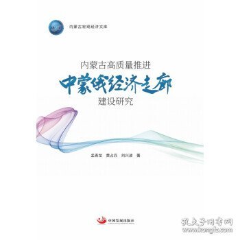 内蒙古高质量推进中蒙俄经济走廊建设研究（内蒙古宏观经济文库）