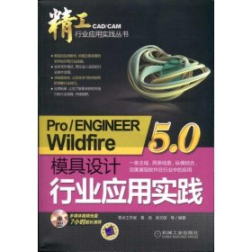 全新正版现货  ProENGINEER Wildfire 5.0模具设计行业应用实践