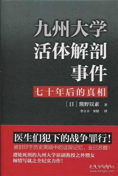 九州大学活体解剖事件七十年后的真相