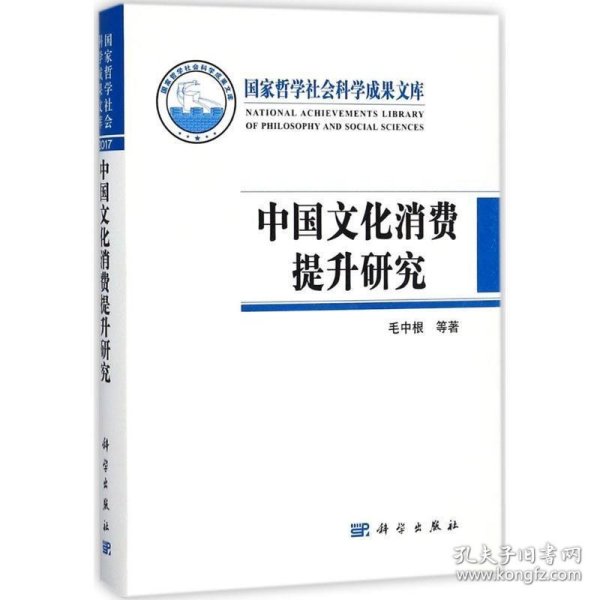 全新正版现货  中国文化消费提升研究 9787030562876