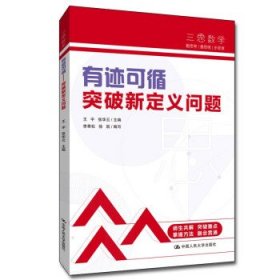 三思中考数学  有迹可循：突破新定义问题（人大附中及其分校教师编写）  初中七年级八年级九年级中考数学复习资料提分宝典