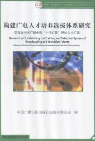 全新正版现货  构建广电人才培养选拔体系研究:第五届全国广播电