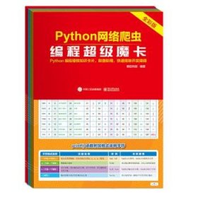 Python网络爬虫编程超级魔卡