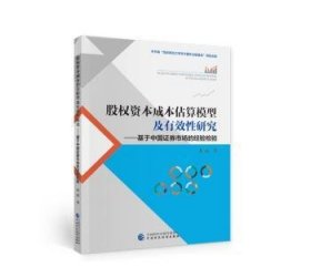 股权资本成本估算模型及有效性研究