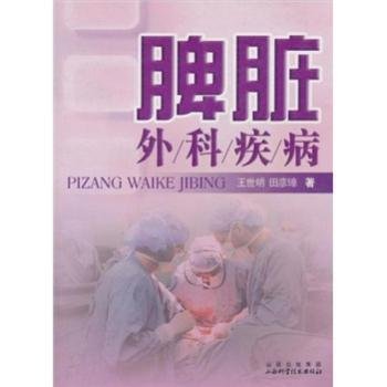 全新正版图书 脾脏外科疾病王世明山西科学技术出版社9787537731836 黎明书店