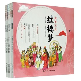 全新正版现货  红楼梦(新版美绘)(全十册) 9787300279367