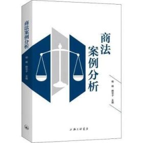 全新正版图书 商法案例分析杨峰上海三联书店9787542673671 黎明书店