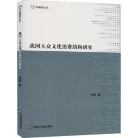 全新正版图书 我国大众文化消费结构研究李明中国书籍出版社9787506862707 黎明书店