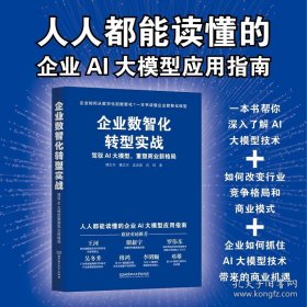 企业数智化转型实战:驾驭AI大模型，重塑商业新格局