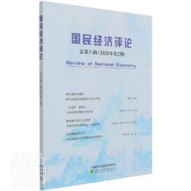 国民经济评论  总第八辑 （2020年第2期）