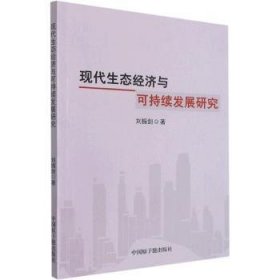 全新正版图书 现代生态济与可持续发展研究刘振剑中国原子能出版社9787522115788 黎明书店