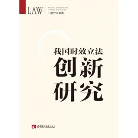 正版新书现货 我国时效立法创新研究 王勤劳等 著 9787562158165