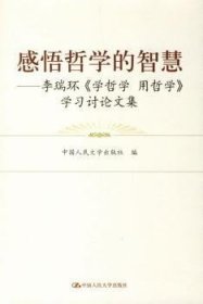 感悟哲学的智慧：李瑞环〈学哲学 用哲学〉学习讨论文集