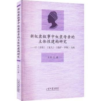 新奴隶叙事中奴隶母亲的主体性建构研究