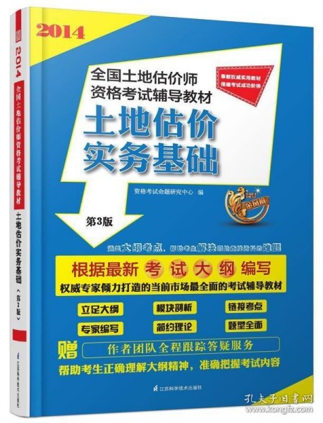 2013全国土地估价师资格考试辅导教材：土地估价实务基础（第2版）