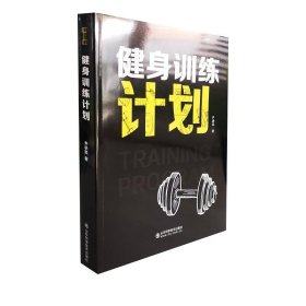 全新正版现货  健身训练计划 9787572307690