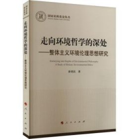 全新正版图书 走向环境哲学的深处:整体主义环境伦理思想研究薛勇民人民出版社9787010262444 黎明书店