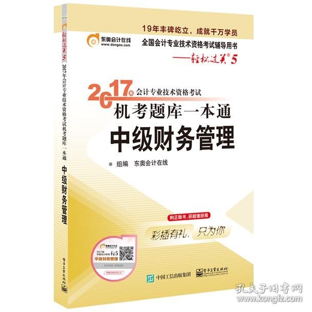 正版新书现货 2017年会计专业技术资格考试机考题库一本通-中级财