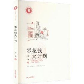 全新正版图书 零花钱大计划赵静晨光出版社9787571520816 黎明书店