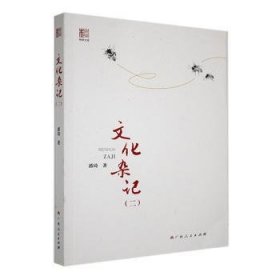 全新正版图书 文化杂记:二潘琦广西人民出版社9787219108598 黎明书店