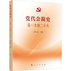 党代会简史——从一大到二十大