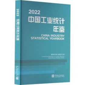 全新正版图书 中国工业统计年鉴(22)工业统计司中国统计出版社9787503799662 黎明书店