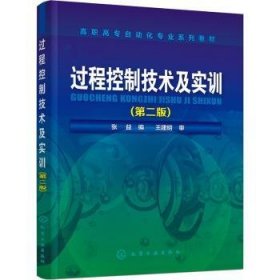 全新正版图书 过程控制技术及实训张益化学工业出版社9787122379634 黎明书店