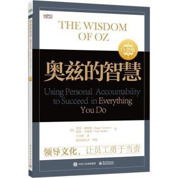 全新正版图书 奥兹的智慧文化，让员工勇于当责（白金版）罗杰·康纳斯电子工业出版社9787121451706 黎明书店