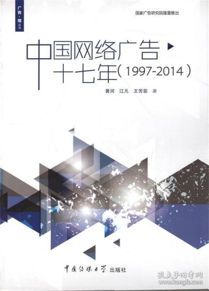 广告·观丛书：中国网络广告十七年（1997-2014）