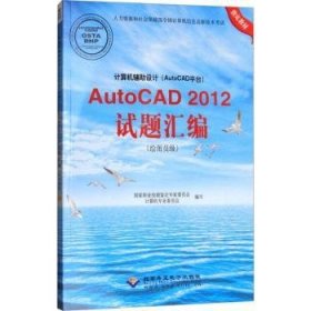 计算机辅助设计（AutoCAD平台）AutoCAD 2012试题汇编（绘图员级）