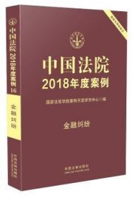 全新正版图书 中国法院18年度案例·纠纷曹士兵中国法制出版社9787509391365 黎明书店