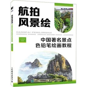 全新正版现货  航拍风景绘 中国著名景点色铅笔绘画教程