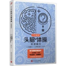 了不起的头脑体操：环球旅行（风靡日本20年的脑力训练趣题集，掀起你的头脑风暴！）