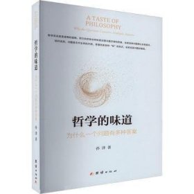 全新正版图书 哲学的味道:为什么一个问题有多种答案孙津团结出版社9787512695900 黎明书店