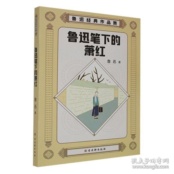 鲁迅经典作品集：鲁迅笔下的萧红