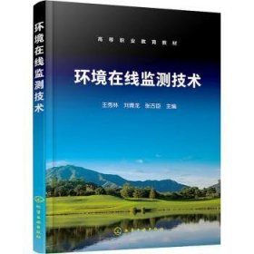 全新正版图书 环境在线监测技术王秀林化学工业出版社9787122440549 黎明书店