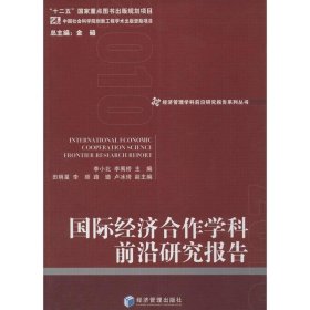 经济管理学科前沿研究报告系列丛书：国际经济合作学科前沿研究报告