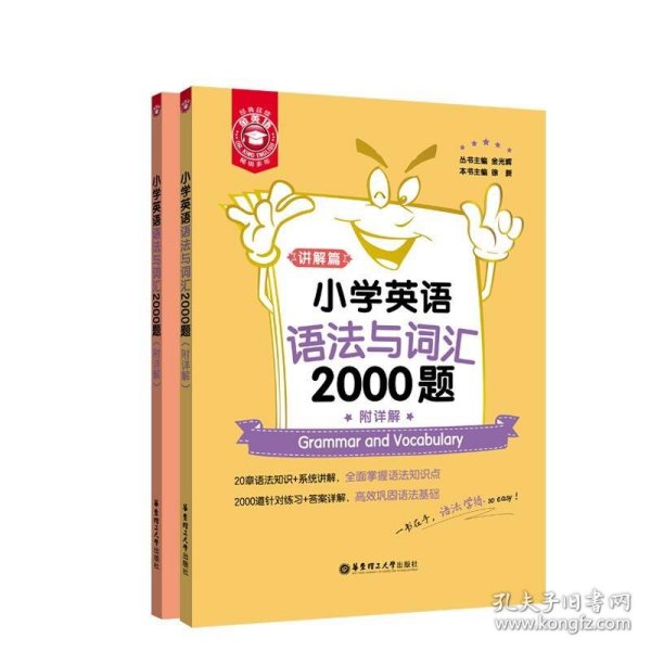 金英语——小学英语语法与词汇2000题（附详解）